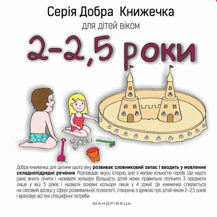 Добра Книжечка для дітей віком 2-2,5 роки Мандрівець