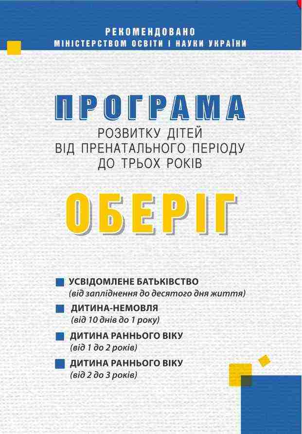 Програма розвитку дітей від пренатального періоду до трьох років Оберіг Мандрівець Програма розвитку дітей від пренатального періоду до трьох років Оберіг Мандрівець - Планування,Організація процесів та діяльності у ДНЗ