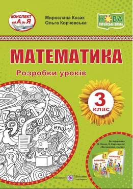Розробки уроків Математика 3 клас НУШ До підручника М. Козак О. Корчевської Авт: Козак М. Корчевська О. Вид-во: Підручники і посібники Розробки уроків Математика 3 клас НУШ До підручника М. Козак О. Корчевської Авт: Козак М. Корчевська О. Вид-во: Підручники і посібники