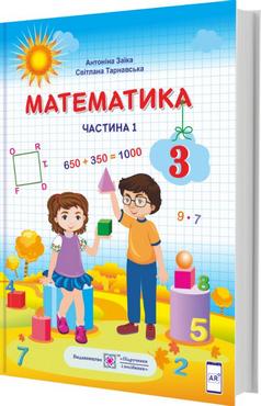 Підручник Математика 3 клас Частина 1 НУШ Авт: Заїка А. Тарнавська С. Вид-во: Підручники і посібники Підручник Математика 3 клас Частина 1 НУШ Авт: Заїка А. Тарнавська С. Вид-во: Підручники і посібники