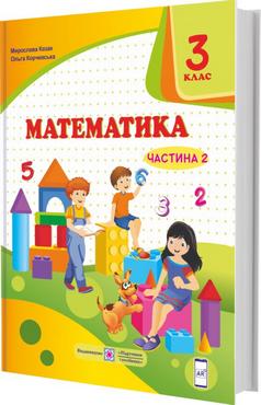 Підручник Математика 3 клас Частина 2 НУШ Авт: Козак М. Корчевська О. Вид-во: Підручники і посібники Підручник Математика 3 клас Частина 2 НУШ Авт: Козак М. Корчевська О. Вид-во: Підручники і посібники