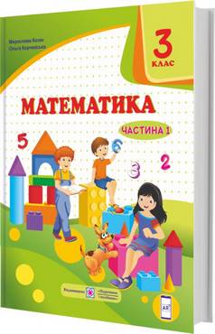 Підручник Математика 3 клас Частина 1 НУШ Авт: Козак М. Корчевська О. Вид-во: Підручники і посібники Підручник Математика 3 клас Частина 1 НУШ Авт: Козак М. Корчевська О. Вид-во: Підручники і посібники