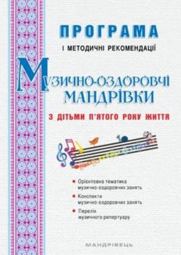 Музично-оздоровчі мандрівки з дітьми пятого року життя : програма і методичні рекомендації - фото 1