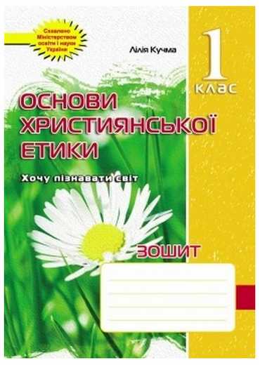 Зошит Основи християнської етики 1 клас Авт: Кучма Л. Вид-во: Мандрівець Зошит Основи християнської етики 1 клас Авт: Кучма Л. Вид-во: Мандрівець