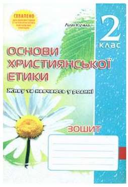 Зошит Основи Християнської етики 2 клас Авт: Кучма Л. Вид-во: Мандрівець Зошит Основи Християнської етики 2 клас Авт: Кучма Л. Вид-во: Мандрівець