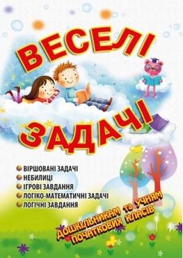 Веселі задачі. (3-тє вид., зі змін. та доповн.) Веселі задачі. (3-тє вид., зі змін. та доповн.) - Математика, Пам'ять та Логіка