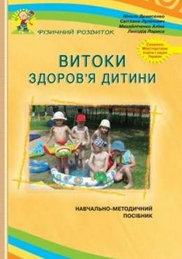 Витоки здоров'я дитини: Навчально-методичний посібник Витоки здоров'я дитини: Навчально-методичний посібник