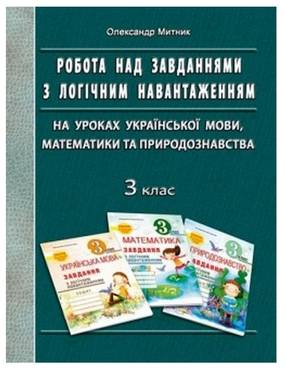 Робота над завданнями з логічним навантаженням на уроках української мови математики та природознавства 3 клас Авт: Митник О.Я. Вид-во: Мандрівець Робота над завданнями з логічним навантаженням на уроках української мови математики та природознавства 3 клас Авт: Митник О.Я. Вид-во: Мандрівець - Методика Математика 3 клас НУШ