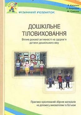 Дошкільне тіловиховання. (Вплив рухової активності на здоров’я дошкільників.) Дошкільне тіловиховання. (Вплив рухової активності на здоров’я дошкільників.)