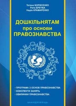 Дошкільнятам про основи правознавства : посібник для вихователя - Навчання про Патріотизм, Україну та Мову