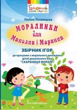 Збірник ігор "Моралинки для Миколки і Маринки" до програми з морального виховання дітей дошк. віку "Скарбниця моралі" Збірник ігор "Моралинки для Миколки і Маринки" до програми з морального виховання дітей дошк. віку "Скарбниця моралі" - Математика, Пам'ять та Логіка