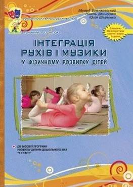 Інтеграція рухів і музики у фізичному розвитку дітей старшого дошкільного віку Інтеграція рухів і музики у фізичному розвитку дітей старшого дошкільного віку