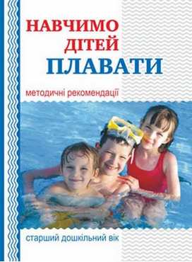 Навчимо дітей плавати : методичні рекомендації Навчимо дітей плавати : методичні рекомендації