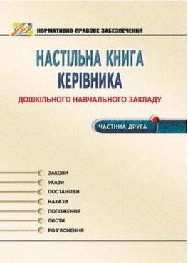 Настільна книга керівника дошкільного навчального закладу. Частина 2. (Нормативно-правове забезпечення) - Документація ДНЗ