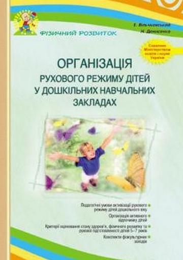 Організація рухового режиму дітей у ДНЗ - фото 1