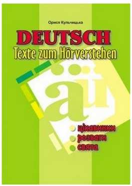 Німецька мова. Тексти для аудіювання. 2-6 кл. Німецька мова. Тексти для аудіювання. 2-6 кл. - Вивчаємо Німецьку