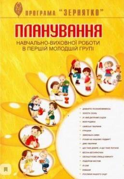 Планування навчально-виховної роботи у I-й молодшій групі Планування навчально-виховної роботи у I-й молодшій групі