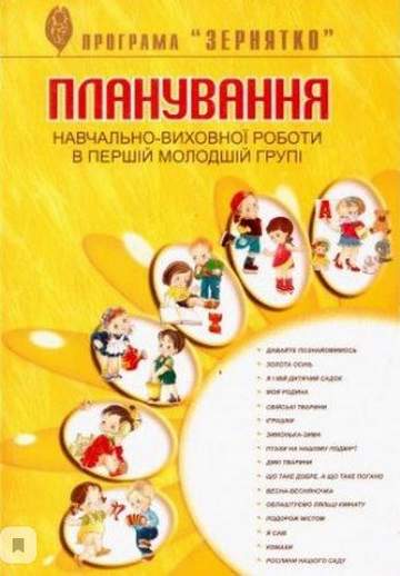 Планування навчально-виховної роботи у I-й молодшій групі - фото 1