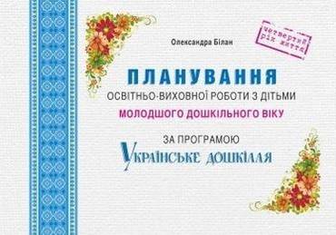 Планування освітньо-виховної роботи з дітьми молодш. дошк. віку - Планування,Організація процесів та діяльності у ДНЗ