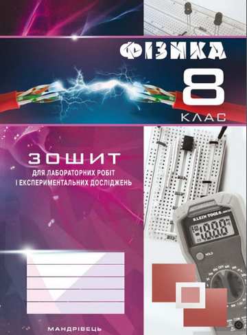 Зошит для лабораторних робіт і експериментальних досліджень Фізика 8 клас НУШ Авт: В. Гудзь Вид-во: Мандрівець - фото 1