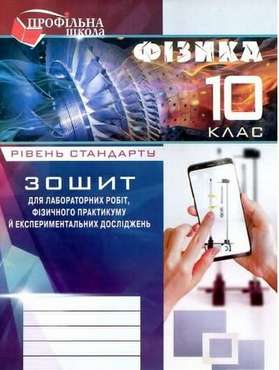 Зошит з фізики для лабор. робіт і фізичного практикуму. 10 кл. (Рівень стандарту) Зошит з фізики для лабор. робіт і фізичного практикуму. 10 кл. (Рівень стандарту)