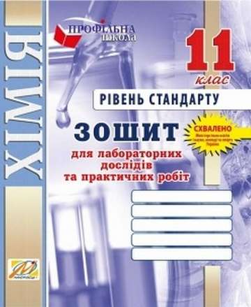 Зошит для лаборат. дослідів та практичних робіт з хімії. 11 кл. (рівень стандарту) - фото 1