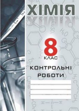 Контрольні роботи Хімія 8 клас Нова програма Авт: Дубковецкая Г. М. Вид-во: Мандрівець Контрольні роботи Хімія 8 клас Нова програма Авт: Дубковецкая Г. М. Вид-во: Мандрівець
