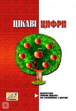 Цікаві цифри. Використання прийомів ейдетики при ознайомленні з цифрами Цікаві цифри. Використання прийомів ейдетики при ознайомленні з цифрами - Математика, Пам'ять та Логіка
