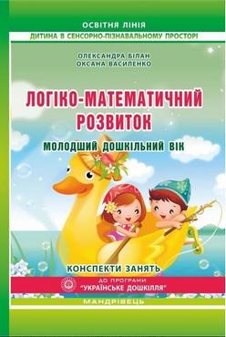 Логіко-математичний розвиток дошкільнят. Молодший дошкільний вік : конспекти занять Логіко-математичний розвиток дошкільнят. Молодший дошкільний вік : конспекти занять - Математика, Пам'ять та Логіка