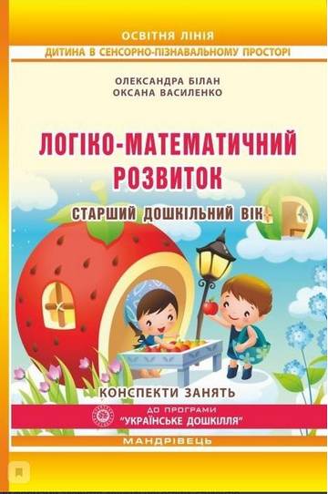 Логіко-математичний розвиток дошкільнят. Старший дошкільний вік : конспекти занять - фото 1