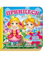 Книга-пазл Принцеси. Вид-во: Пегас Книга-пазл Принцеси. Вид-во: Пегас