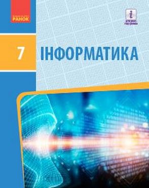 Підручник Інформатика 7 клас Нова програма Авт: Бондаренко О.О. та ін. Вид-во: Ранок Підручник Інформатика 7 клас Нова програма Авт: Бондаренко О.О. та ін. Вид-во: Ранок