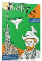 Розмальовка за картинами В. Ван Гога. Вид-во: Час майстрів Розмальовка за картинами В. Ван Гога. Вид-во: Час майстрів - КОСМІЧНІ ТОВАРИ