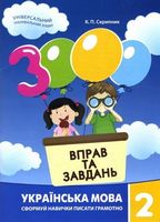 3000 вправ та завдань Українська мова 2 клас НУШ Авт: Скрипник К.П. Вид-во: Час майстрів 3000 вправ та завдань Українська мова 2 клас НУШ Авт: Скрипник К.П. Вид-во: Час майстрів