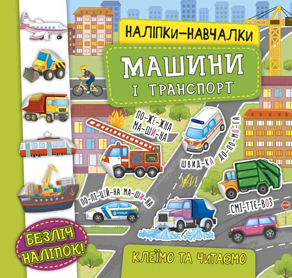 Наліпки-навчалки Машини і транспорт УЛА - фото 1