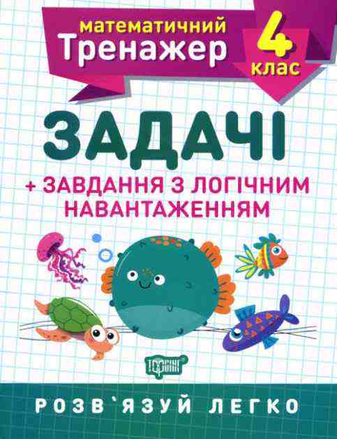 Математичний тренажер Задачі та завдання з логічним навантаженням 4 клас Авт: Васютенко В. В. Вид-во: Торсінг