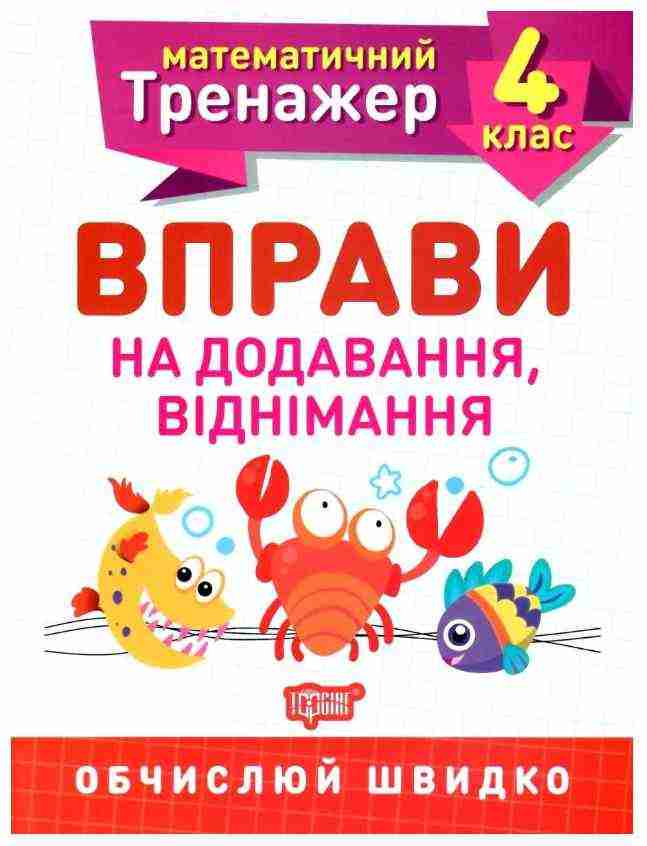 Математичний тренажер Вправи на додавання, віднімання 4 клас Авт: Берестова О. В. Вид-во: Торсінг