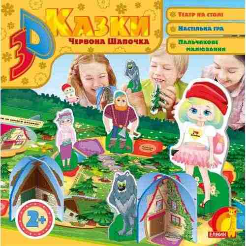 3D казка Червона Шапочка Елвік 3D казка Червона Шапочка Елвік - 3D Живі розмальовки та набори