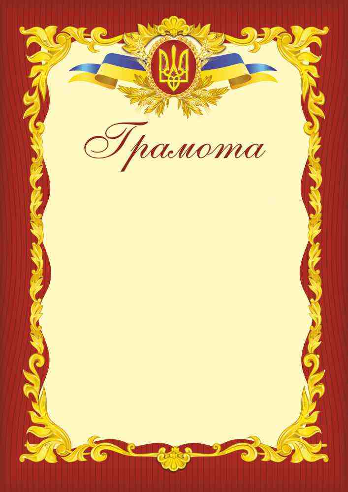 Грамота офіційна бордова ГО-2 Підручники і посібники