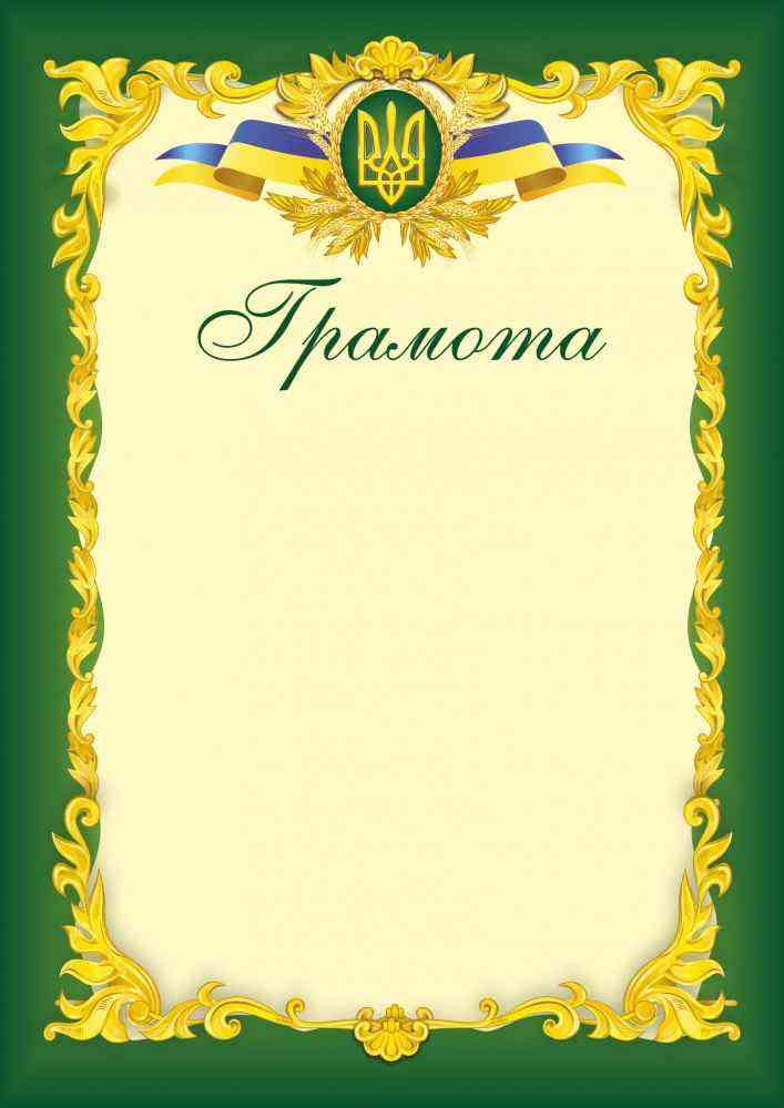 Грамота офіційна зелена ГО-3 Підручники і посібники Грамота офіційна зелена ГО-3 Підручники і посібники