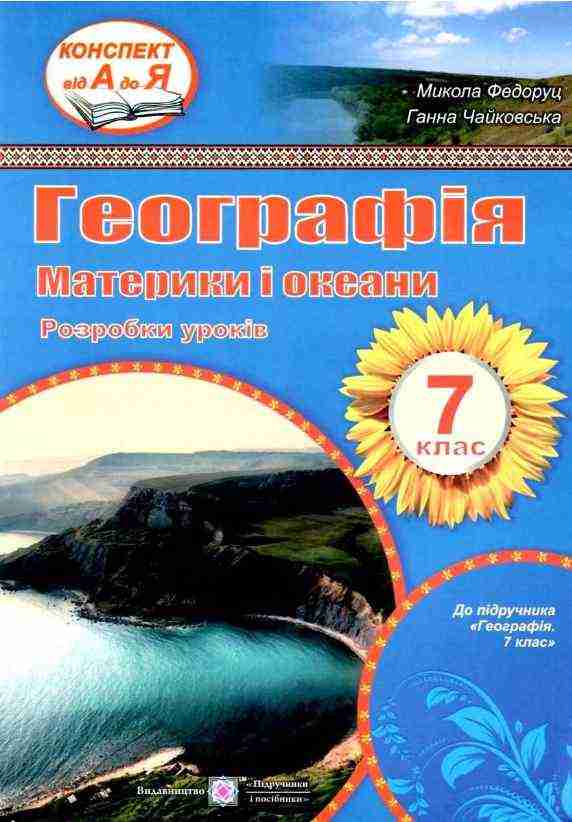 Розробки уроків Географія Материки і океани 7 клас Конспект від А до Я Авт: Федоруц М. Чайковська Г. Вид-во: Підручники і посібники Розробки уроків Географія Материки і океани 7 клас Конспект від А до Я Авт: Федоруц М. Чайковська Г. Вид-во: Підручники і посібники