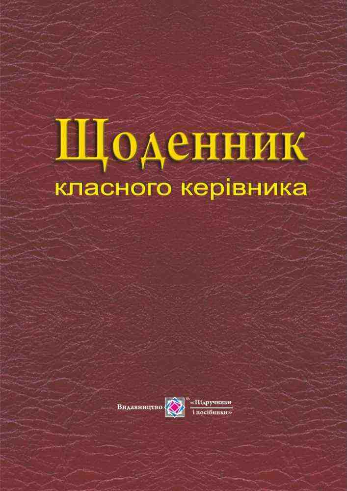 Щоденник класного керівника Головань Т., Близнюк М. Підручники і посібники Щоденник класного керівника Головань Т., Близнюк М. Підручники і посібники