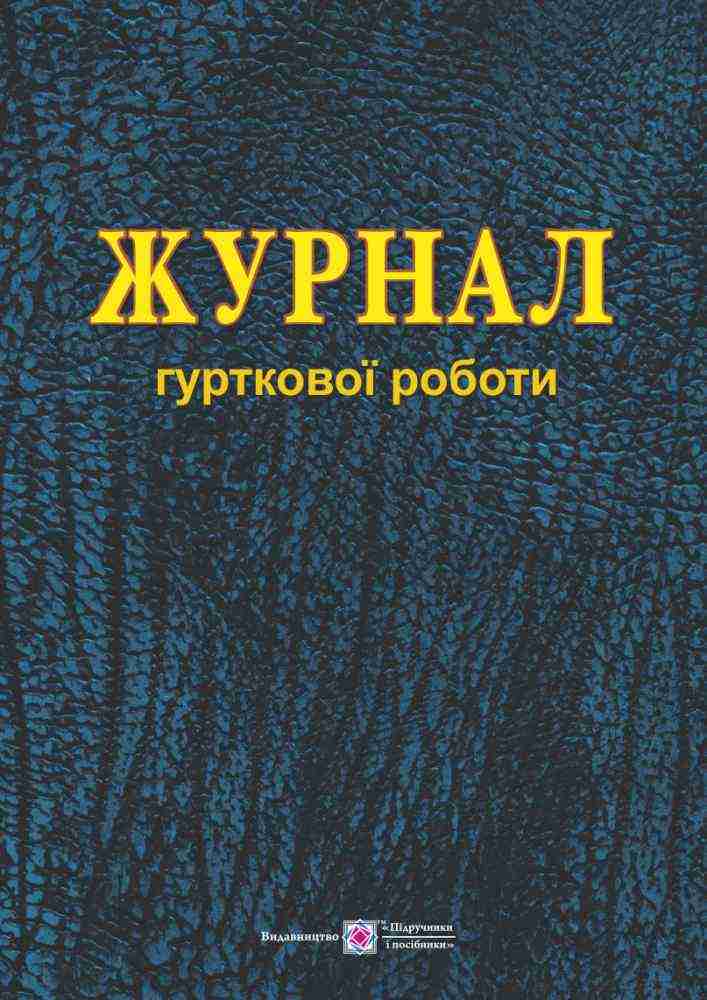 Журнал гурткової роботи Близнюк М. Підручники і посібники Журнал гурткової роботи Близнюк М. Підручники і посібники