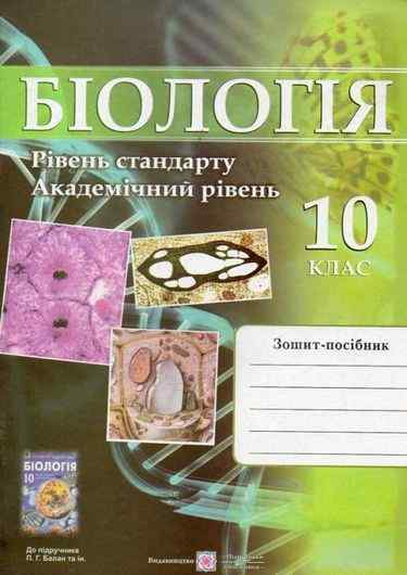 Робочий зошит-посібник з біології. 10 кл. Академічний і стандартний рівень Барна І. Підручники і посібники - фото 1