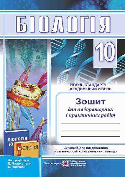 Зошит для лабораторних і практичних робіт з біології 10 клас Рівень стандарту Академічний Мусійчук Л. Зошит для лабораторних і практичних робіт з біології 10 клас Рівень стандарту Академічний Мусійчук Л. - Зошити Біологія 10 клас