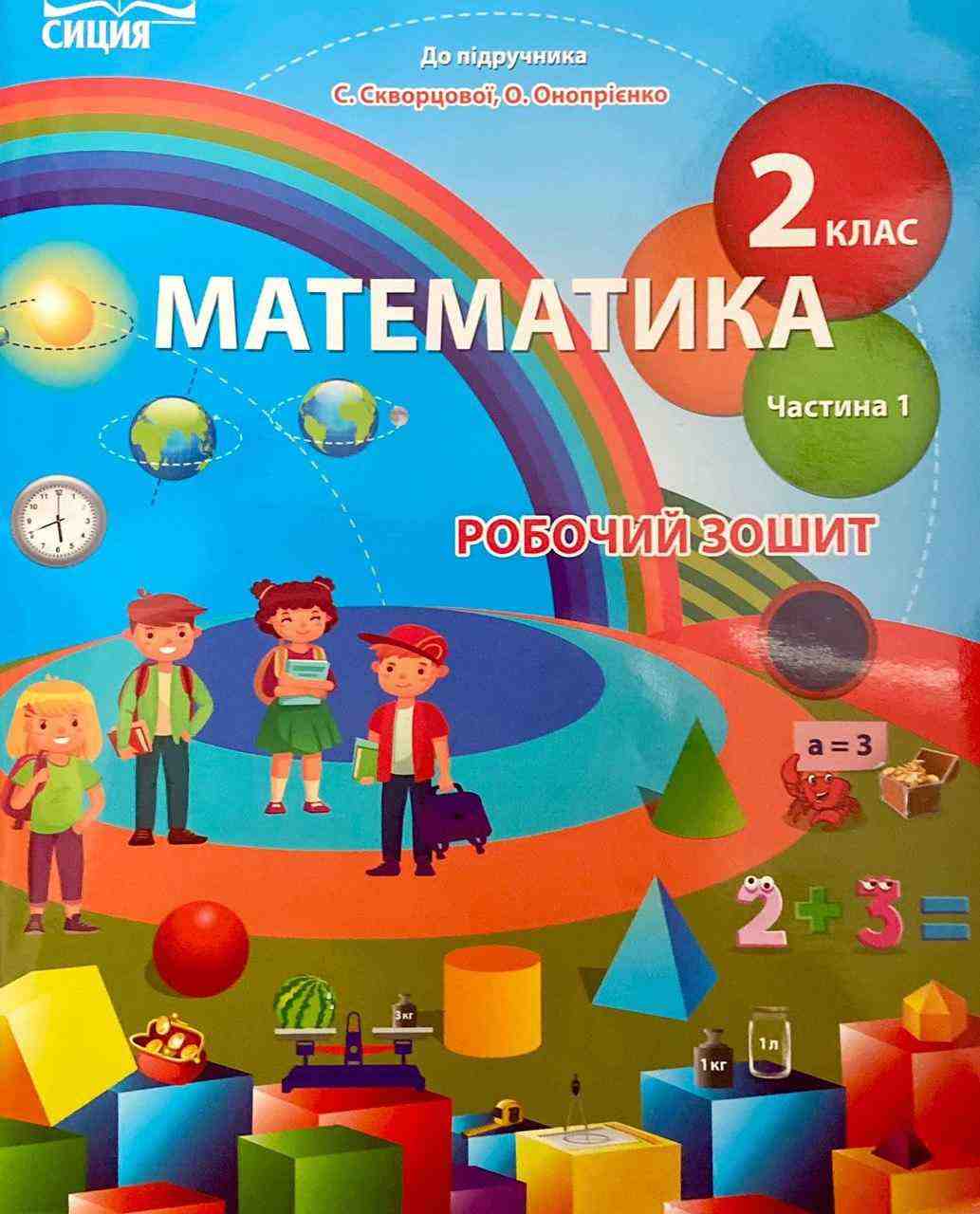 Робочий зошит Математика 2 клас Частина 1 НУШ До підручника Скворцової С.О. Онопрієнко О.В. Авт: Безкоровайна О.В. Вид-во: Сиция