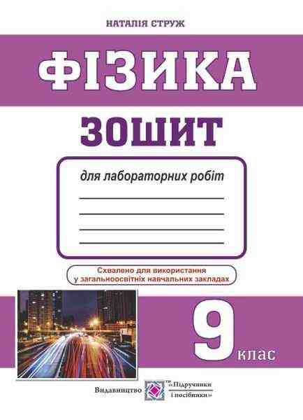 Зошит для лабораторних робіт з фізики 9 клас менші Струж Н. Підручники і посібники Зошит для лабораторних робіт з фізики 9 клас менші Струж Н. Підручники і посібники - Зошити Фізика 9 клас Нова програма