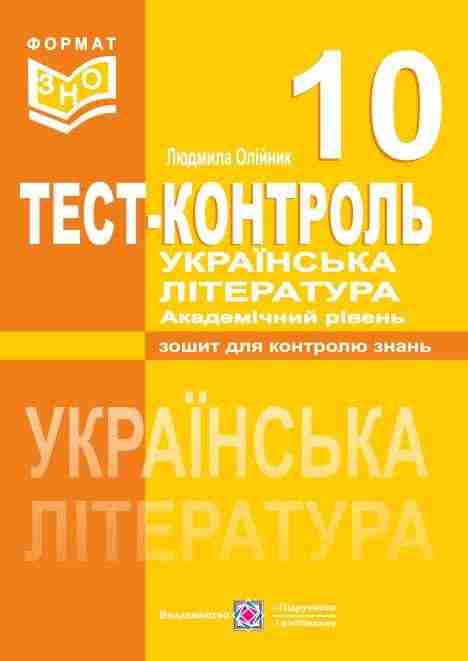 Тестовий контроль з української літератури 10 клас Академічний рівень Олійник Л. Підручники і посібники Тестовий контроль з української літератури 10 клас Академічний рівень Олійник Л. Підручники і посібники - Зошити Українська мова та література 10 клас