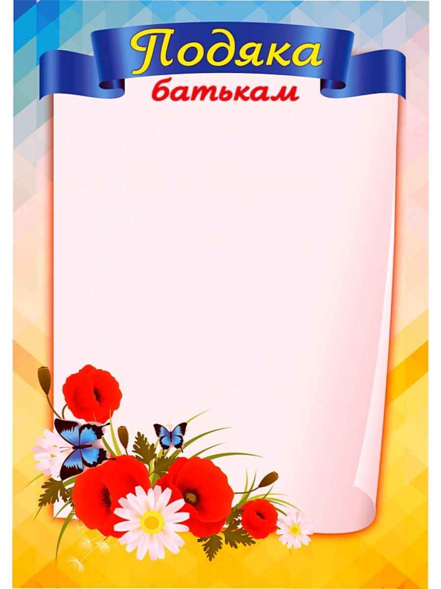 Подяка батькам (маки) ПОБ-1 Підручники і посібники - фото 1