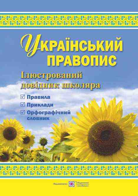 Український правопис Ілюстрований довідник школяра Давидова О. Підручники і посібники Український правопис Ілюстрований довідник школяра Давидова О. Підручники і посібники
